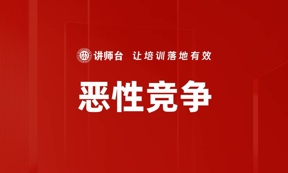 文章恶性竞争的缩略图