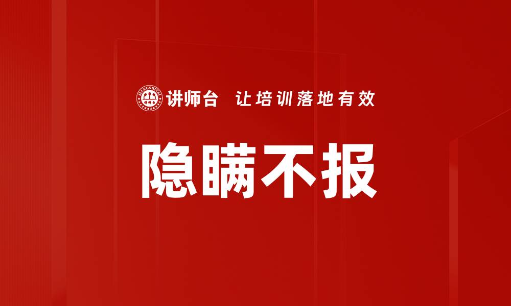 隐瞒不报