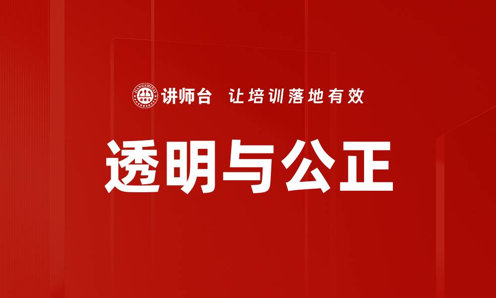 文章透明与公正的缩略图