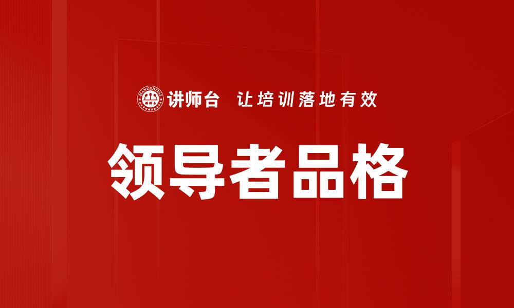 文章领导者品格的缩略图