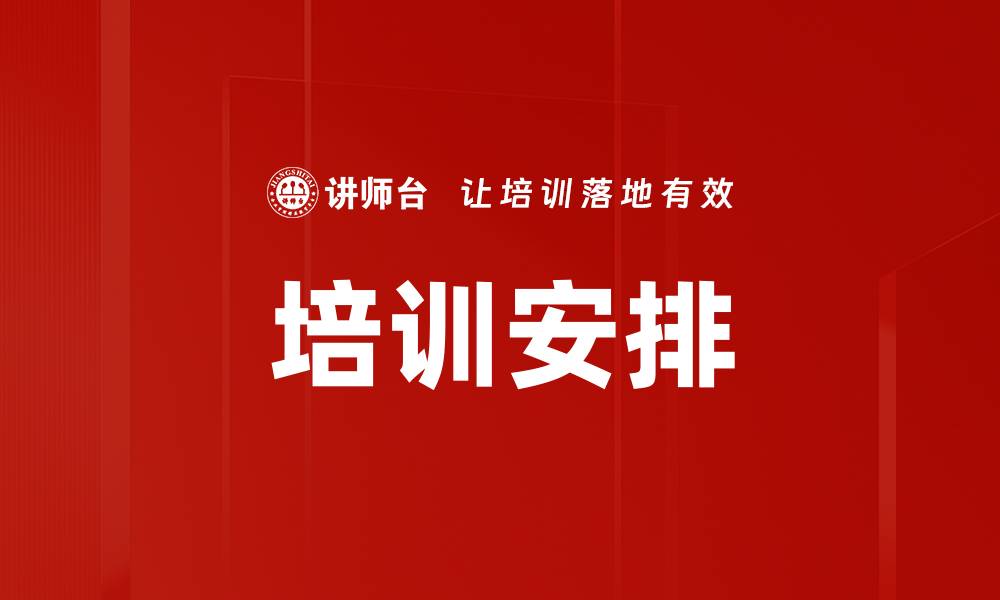文章培训安排的缩略图