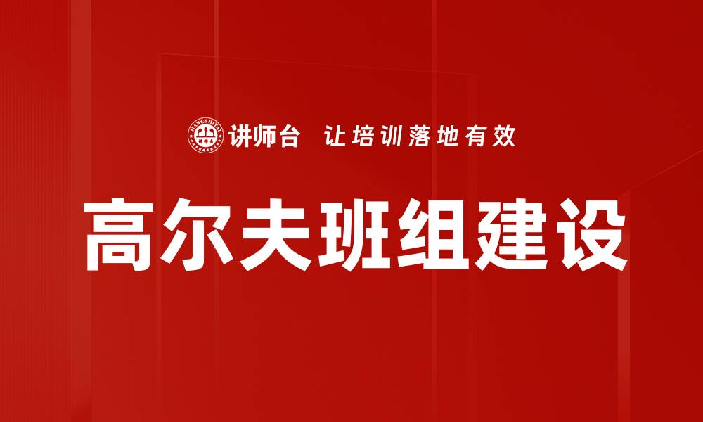 文章高尔夫班组建设的缩略图