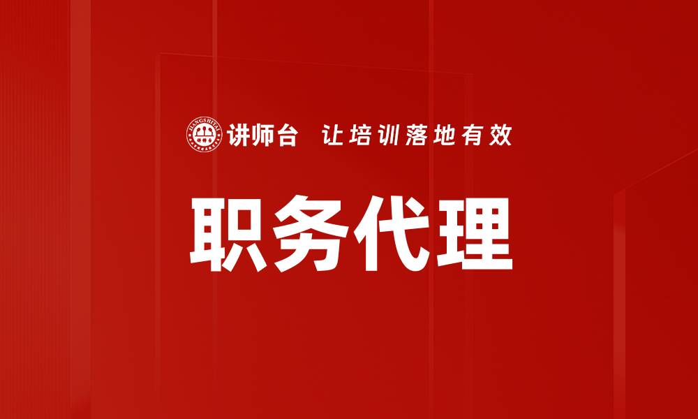 文章职务代理的缩略图