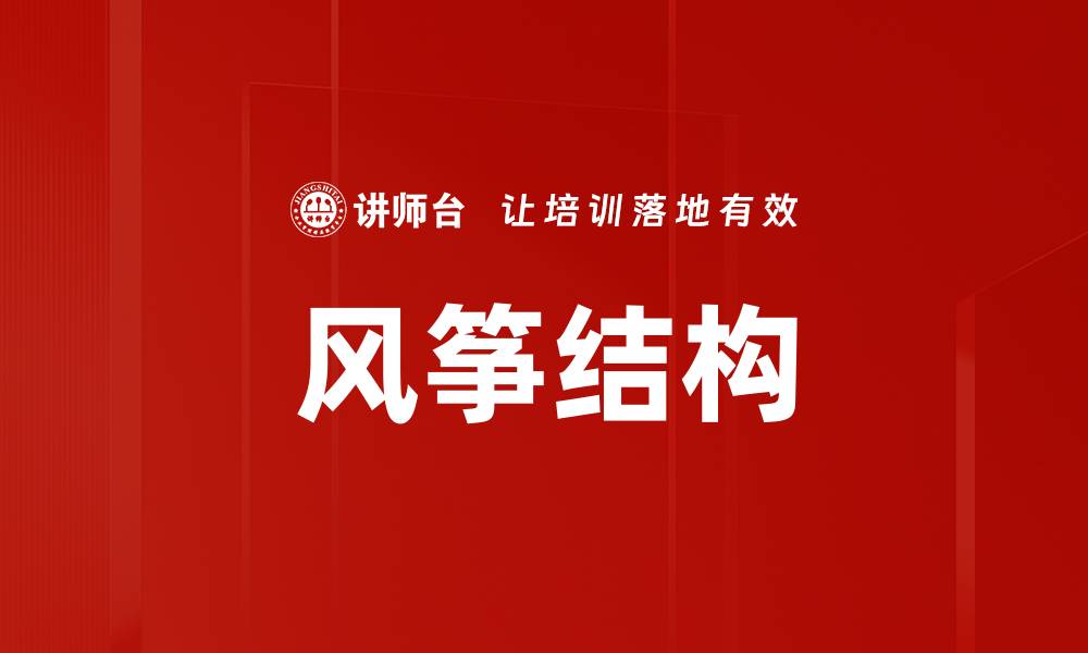 风筝结构