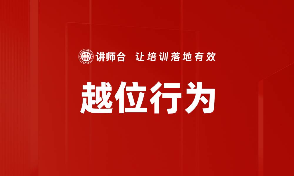 文章越位行为的缩略图