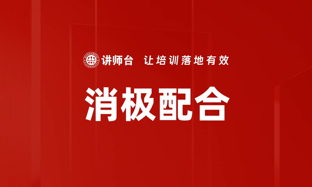 文章消极配合的缩略图