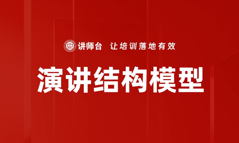 文章演讲结构模型的缩略图