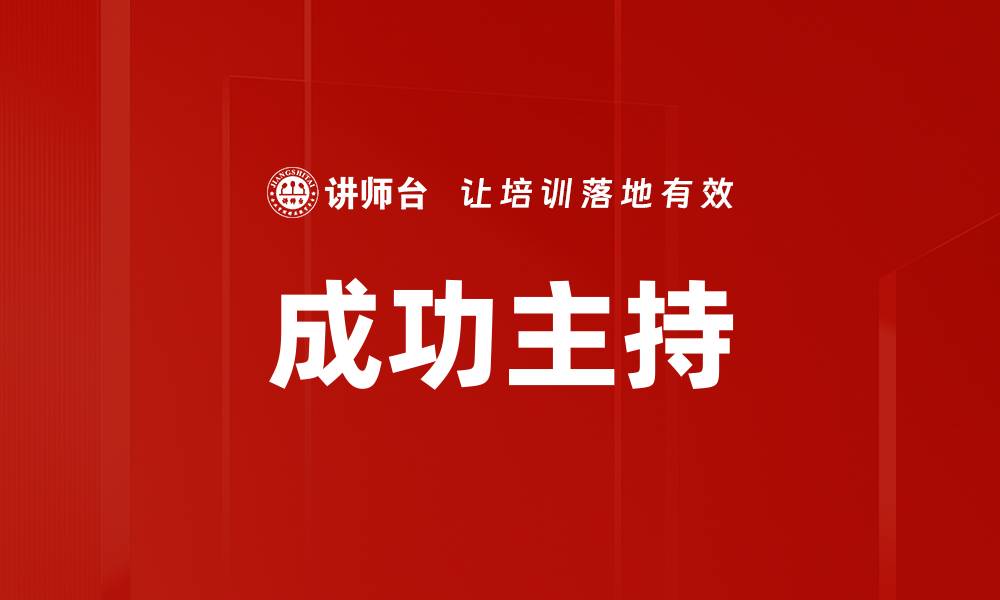 文章成功主持的缩略图
