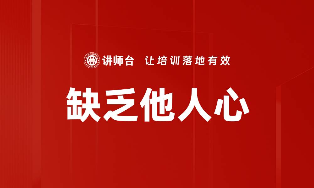 缺乏他人心