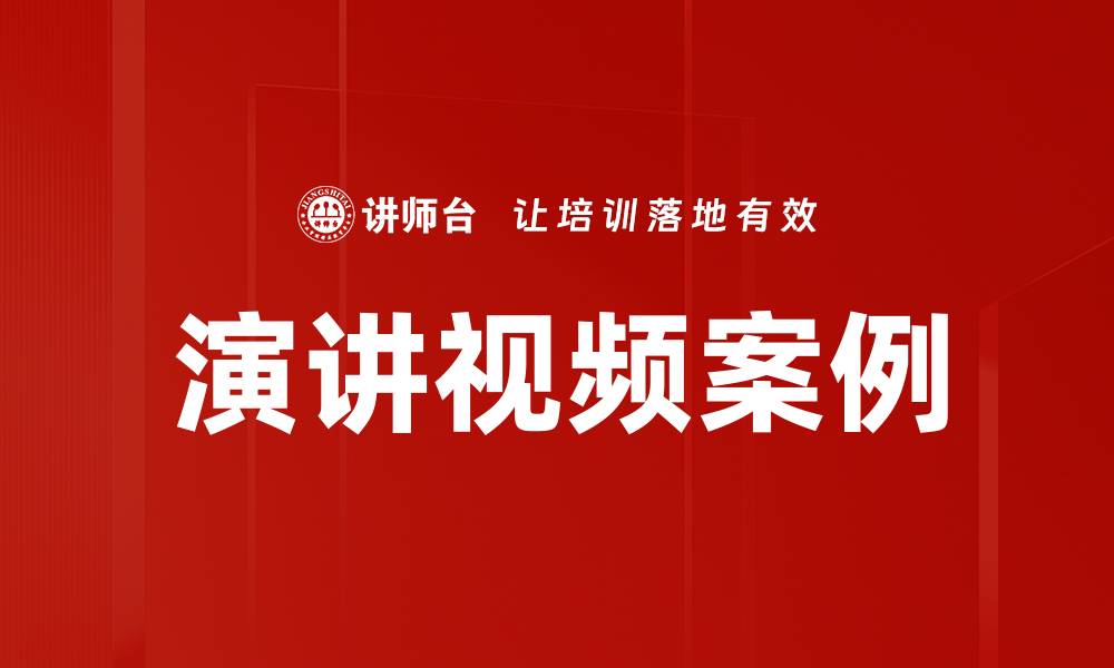 文章演讲视频案例的缩略图