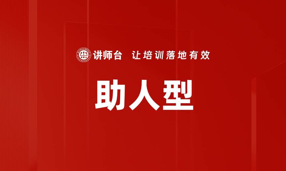 文章助人型的缩略图
