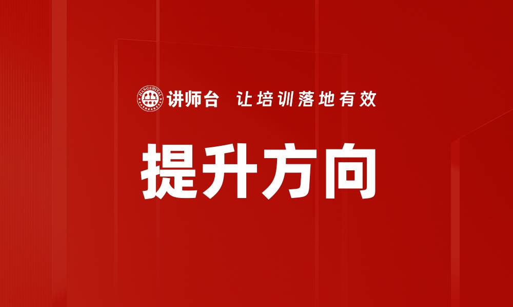 文章提升方向的缩略图