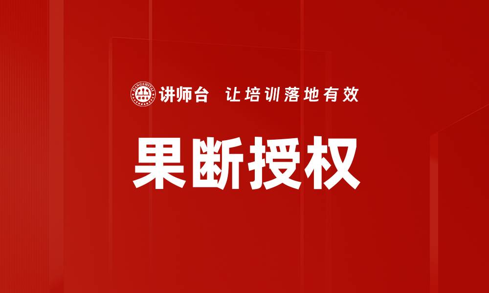 果断授权