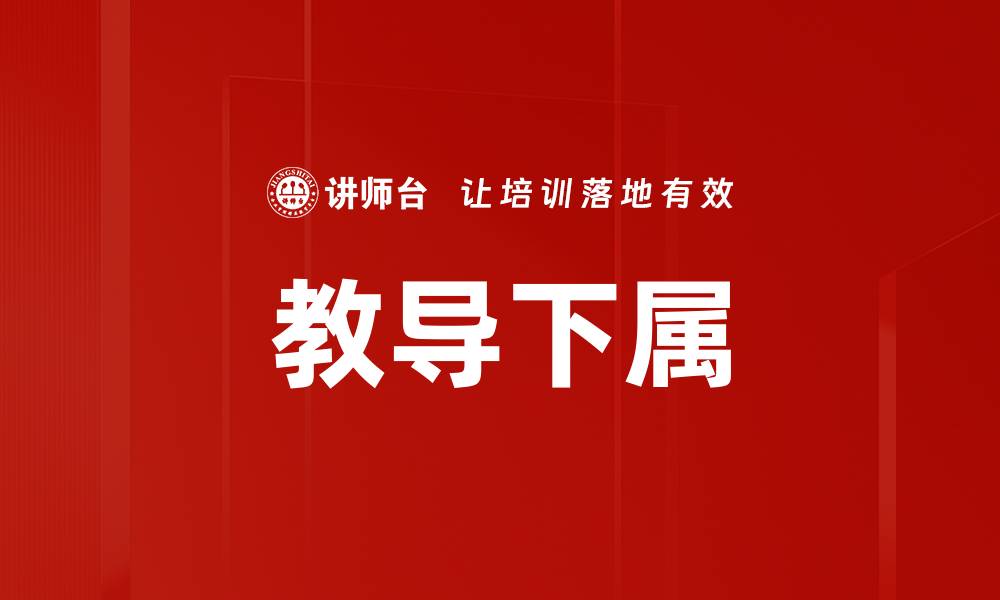 文章教导下属的缩略图