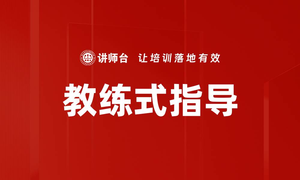 文章教练式指导的缩略图