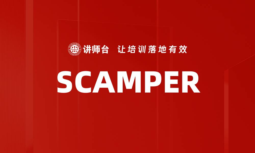 文章SCAMPER的缩略图