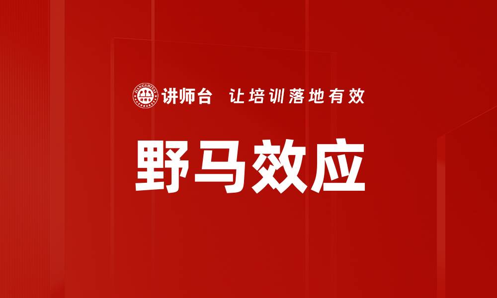 文章野马效应的缩略图