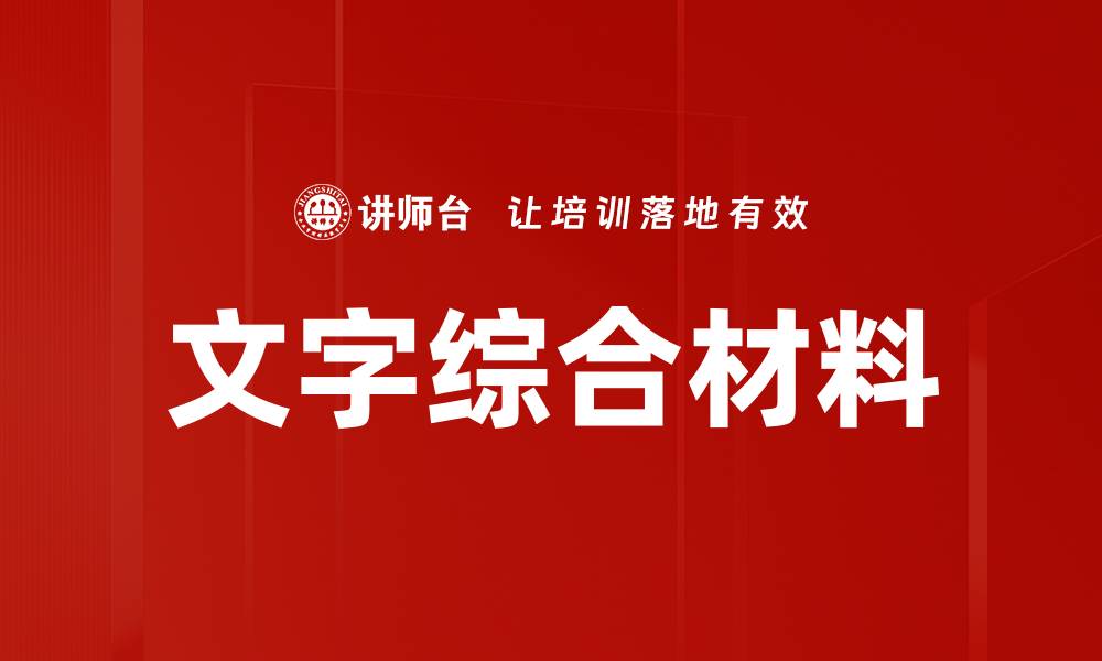 文章文字综合材料的缩略图