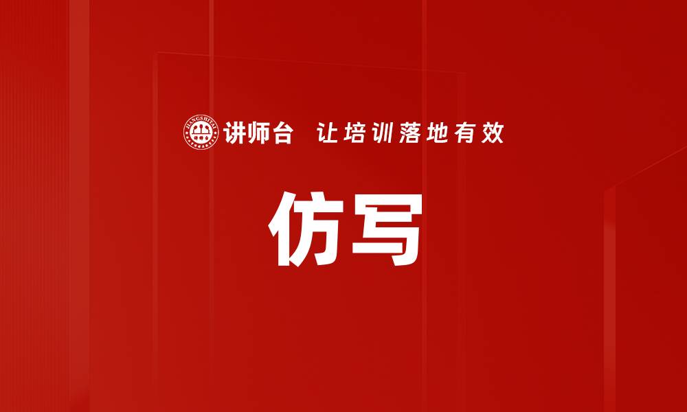 文章仿写的缩略图