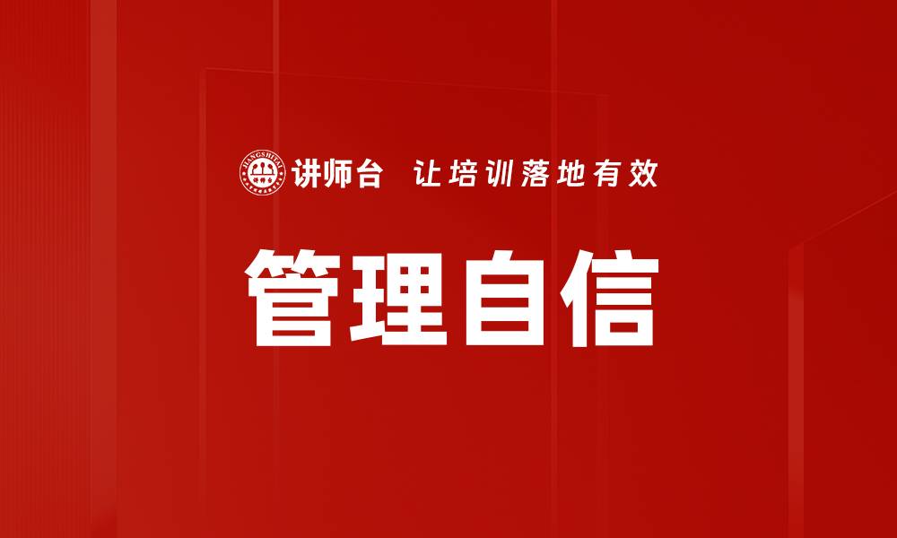 文章管理自信的缩略图