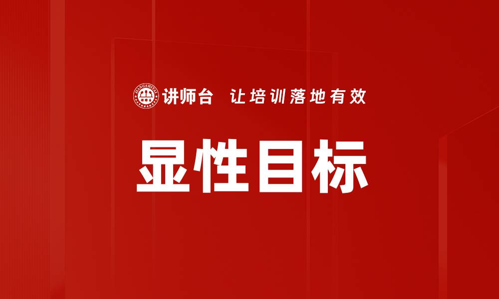显性目标