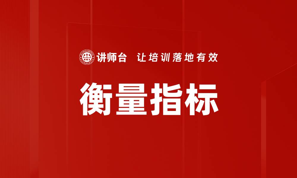 文章衡量指标的缩略图