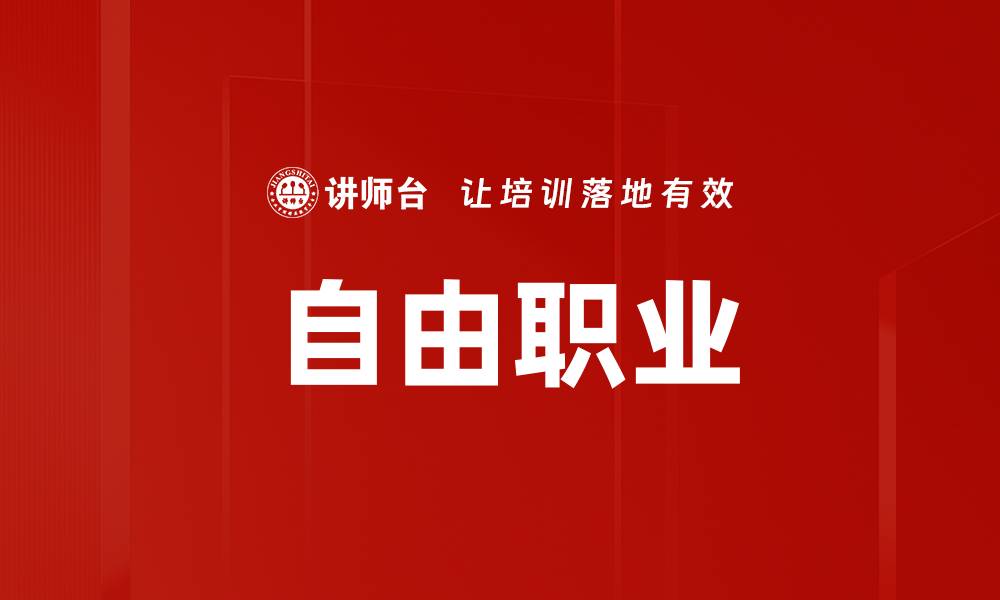 文章自由职业的缩略图