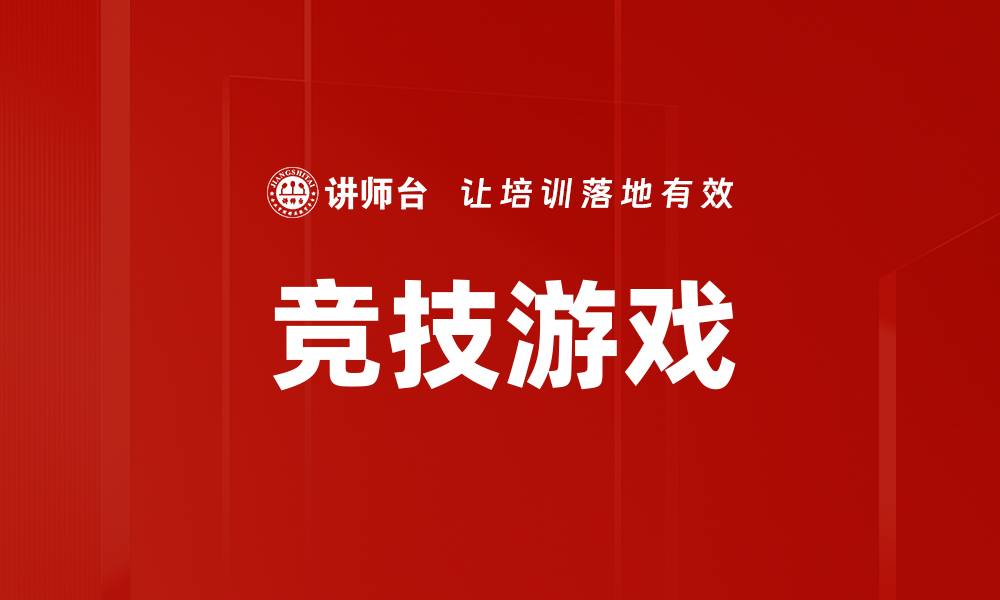 竞技游戏