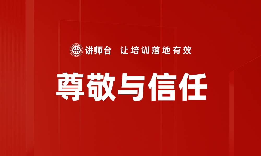 文章尊敬与信任的缩略图