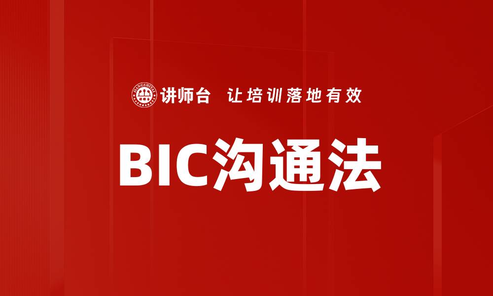 文章BIC沟通法的缩略图
