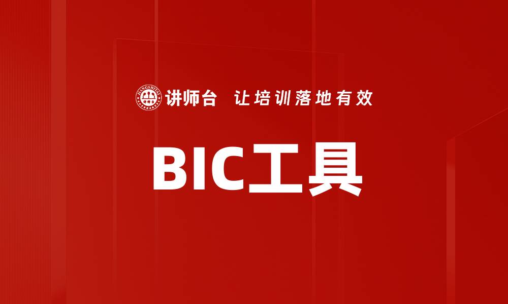 文章BIC工具的缩略图