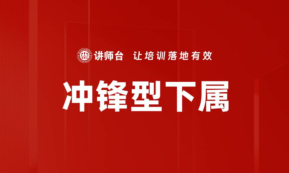 文章冲锋型下属的缩略图
