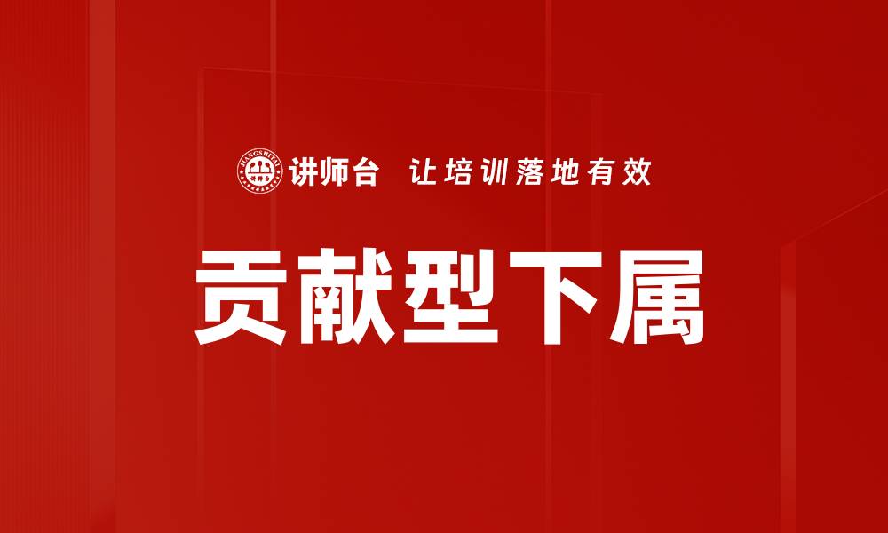 文章贡献型下属的缩略图