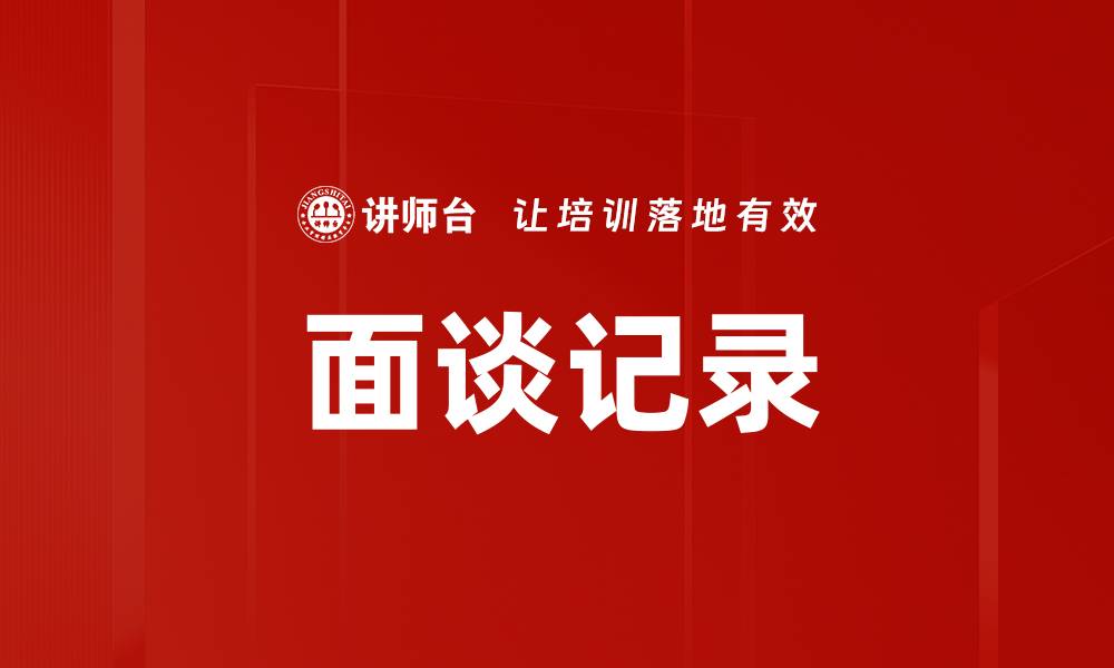 文章面谈记录的缩略图
