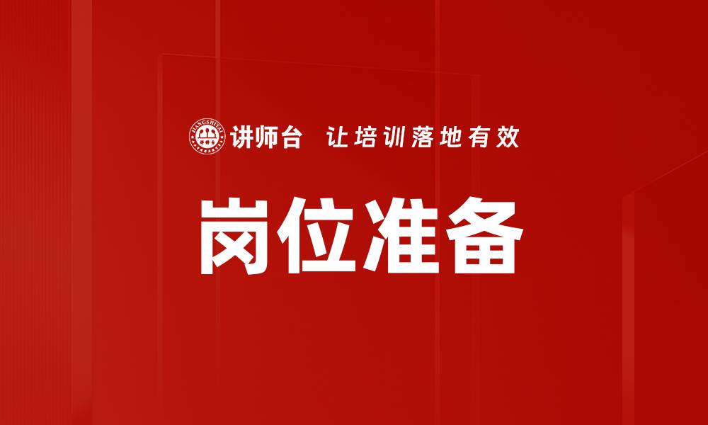 岗位准备