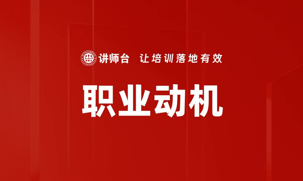 文章职业动机的缩略图