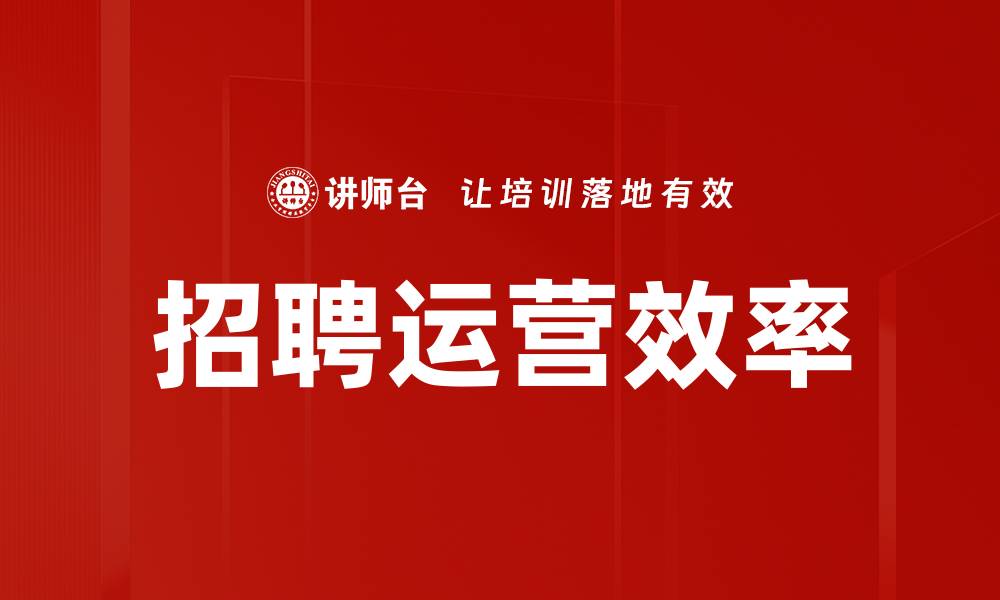 文章招聘运营效率的缩略图