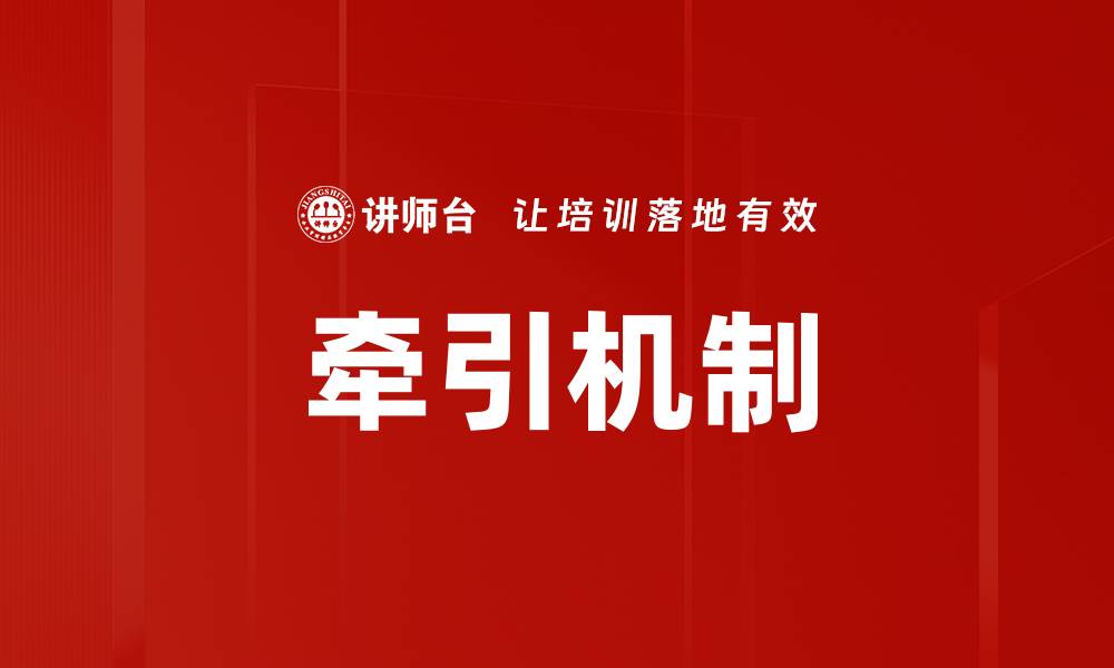 文章牵引机制的缩略图