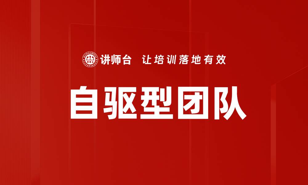 文章自驱型团队的缩略图