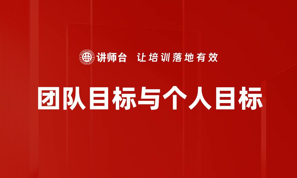 文章团队目标与个人目标的缩略图