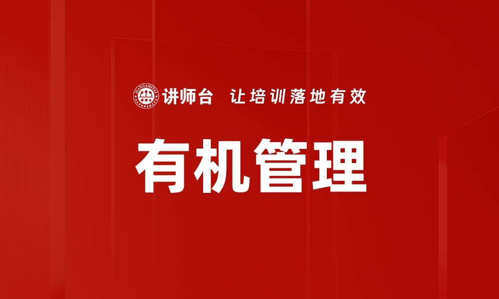 有机管理