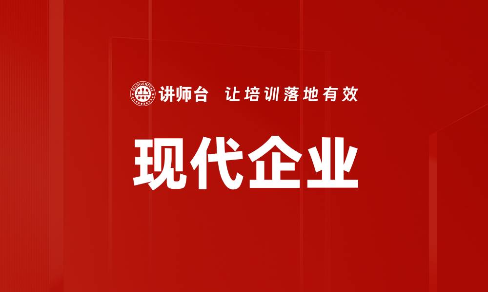 文章现代企业的缩略图