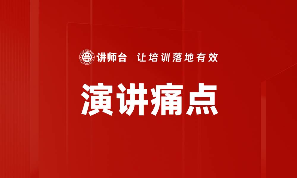 文章演讲痛点的缩略图
