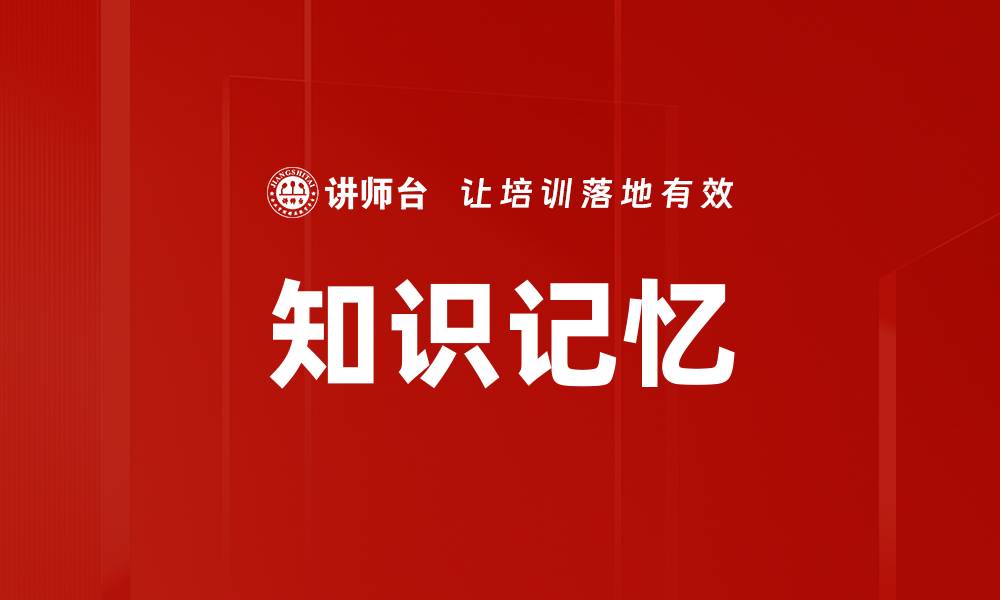 文章知识记忆的缩略图
