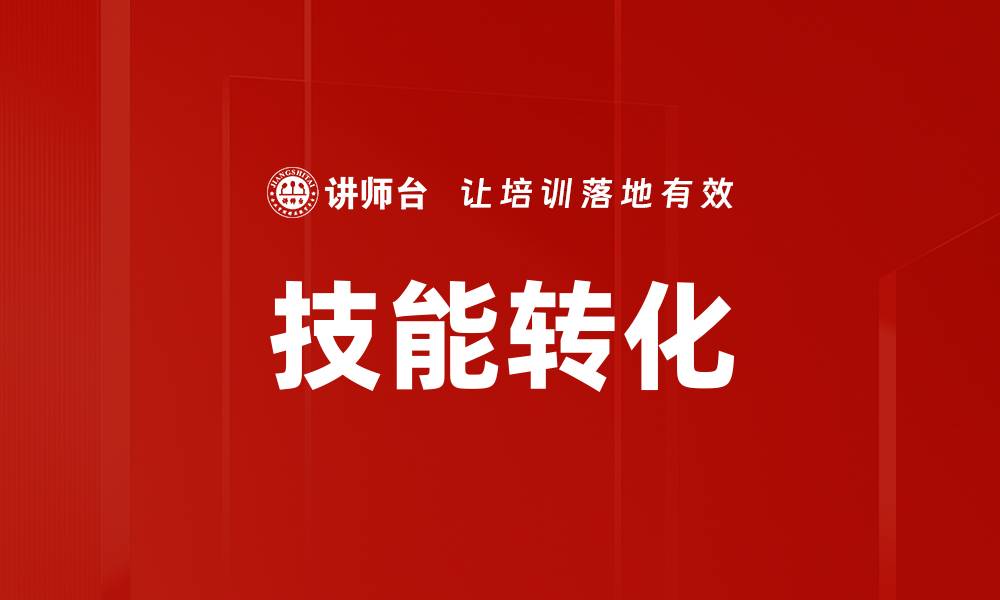 文章技能转化的缩略图