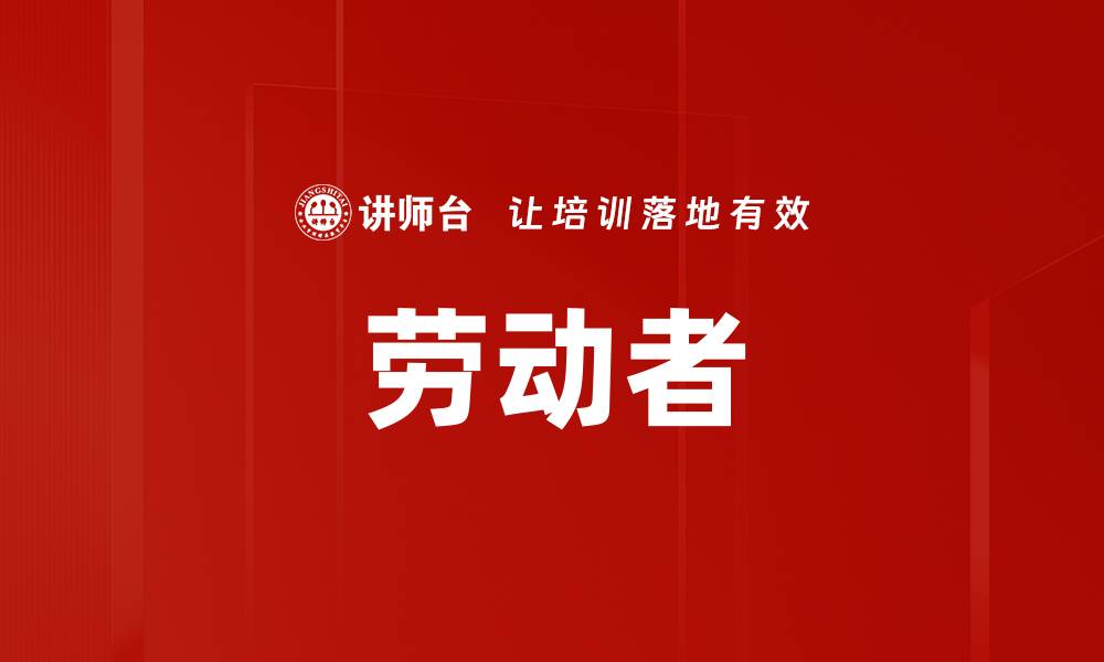 文章劳动者的缩略图