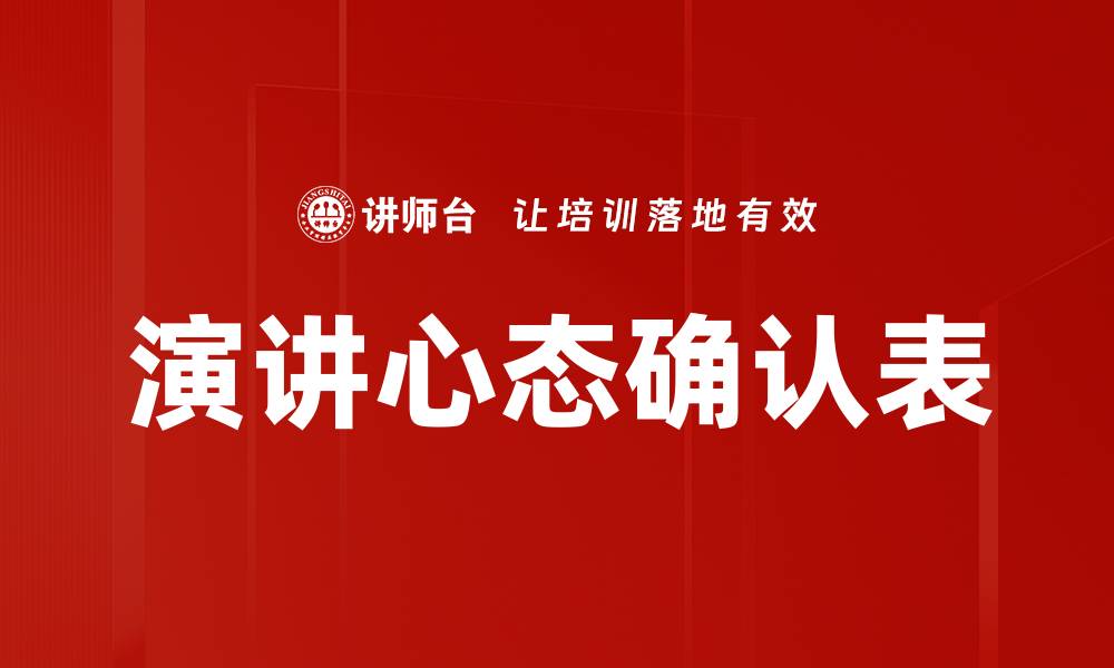 文章演讲心态确认表的缩略图