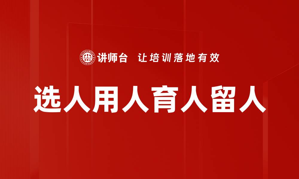 选人用人育人留人