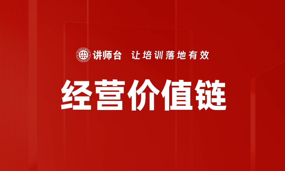 文章经营价值链的缩略图