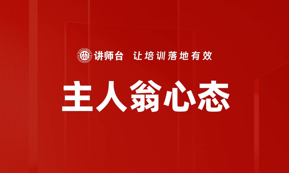 文章主人翁心态的缩略图